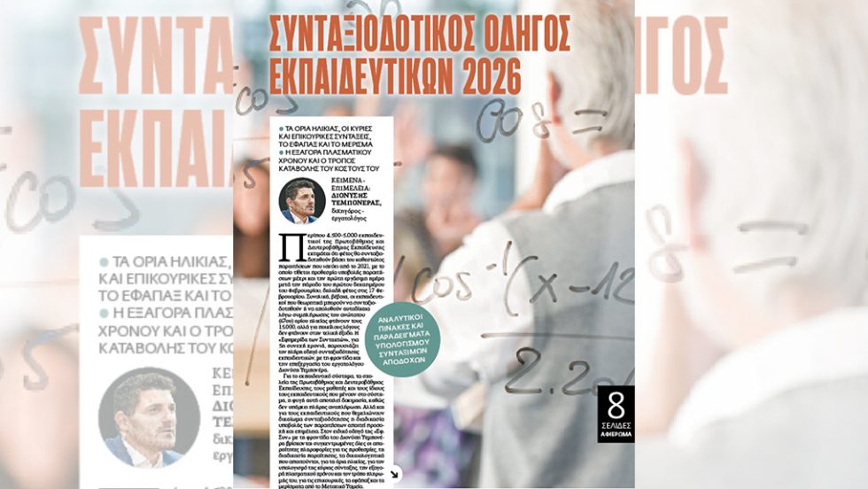 syntaxiodotikos odigos ekpaideutikon 2026